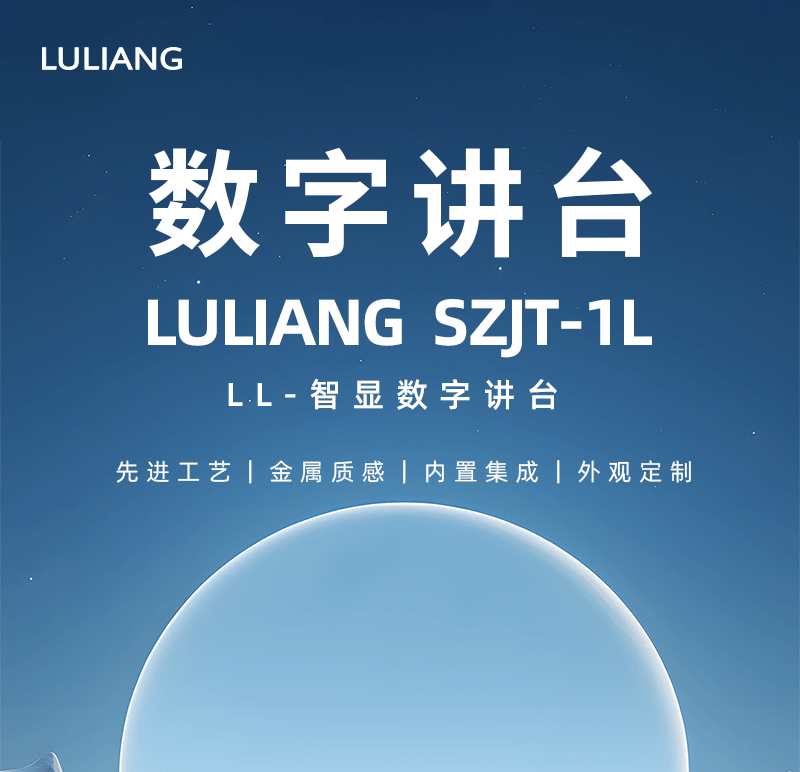 智显数字讲台(图1)